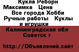 Кукла Реборн Максимка › Цена ­ 26 000 - Все города Хобби. Ручные работы » Куклы и игрушки   . Калининградская обл.,Советск г.